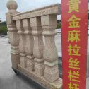 那曲 黄金麻花岗岩拉丝栏杆花瓶柱将军柱