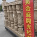 那曲 黄金麻花岗岩圆光栏杆花瓶柱将军柱