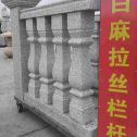 那曲 白麻花岗岩拉丝栏杆花瓶柱将军柱