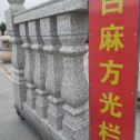 那曲 白麻花岗岩方光栏杆花瓶柱将军柱