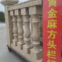 那曲 黄金麻花岗岩方光栏杆花瓶柱将军柱