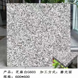 那曲芝麻白光面