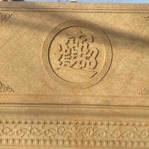 那曲 大型黄金麻花岗岩照壁，屏风，影壁（招财进宝）