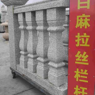 那曲 白麻花岗岩拉丝栏杆花瓶柱将军柱