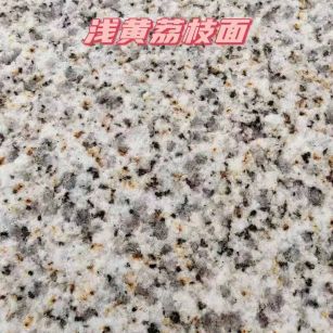 那曲黄金麻浅黄荔枝面