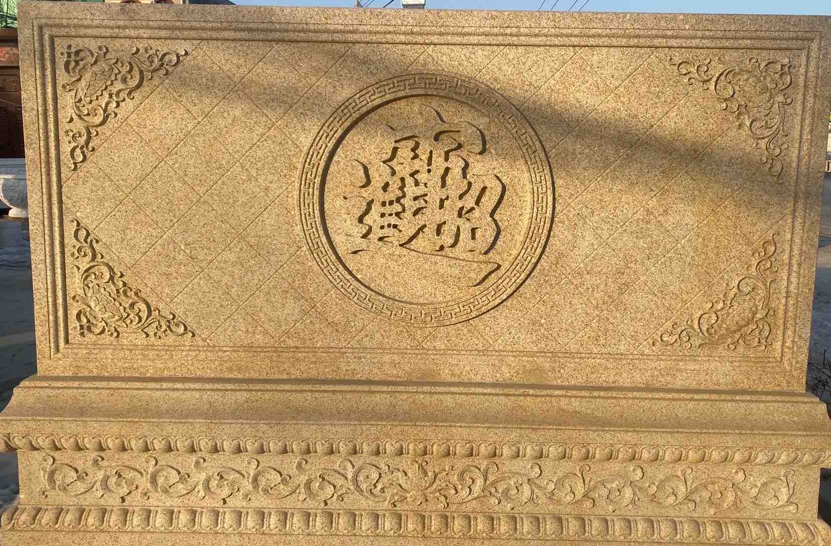 那曲 大型黄金麻花岗岩照壁，屏风，影壁（招财进宝）